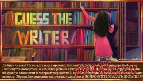 Сможете ли Вы угадать писателя всего лишь по одной картинке?