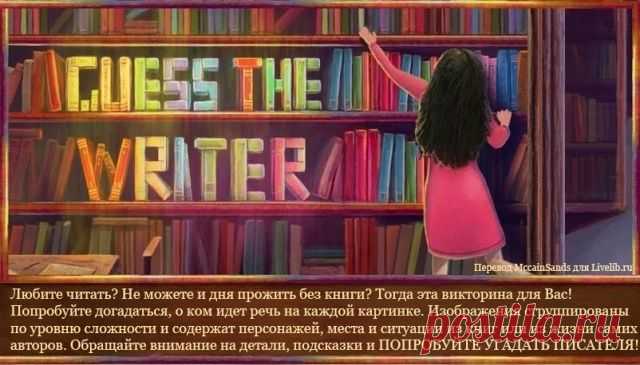 Сможете ли Вы угадать писателя всего лишь по одной картинке?