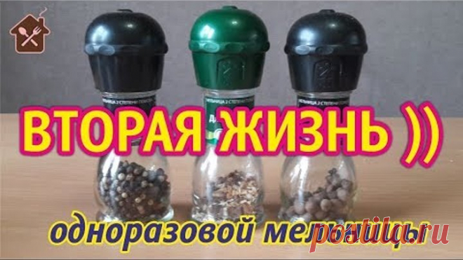 ВТОРАЯ жизнь ОДНОРАЗОВОЙ мельницы СПЕЦИИ на любой вкус ЛАЙФХАК