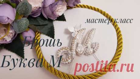 Broshi El Мастер классы | Брошь "БУКВА М" мастер класс/Brooch "LETTER M" master class