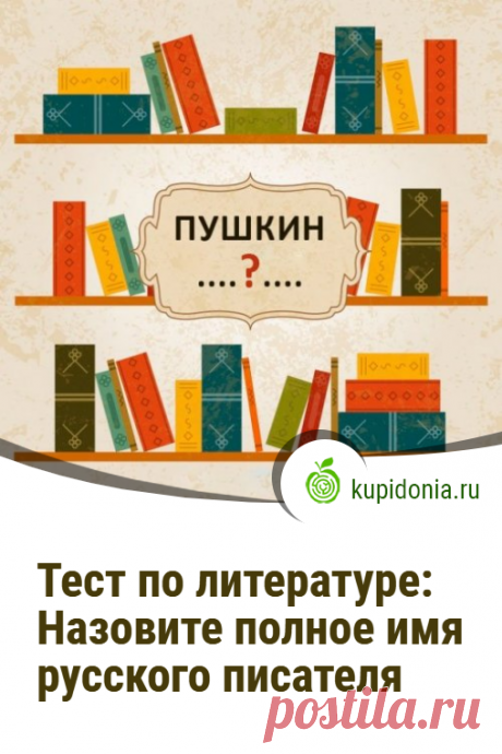 Тест по литературе: Назовите полное имя русского писателя. Литературный тест, который проверит ваши знания и память. Попробуйте правильно назвать имя и отчество каждого из русских писателей, фамилии которых мы указали в вопросах.