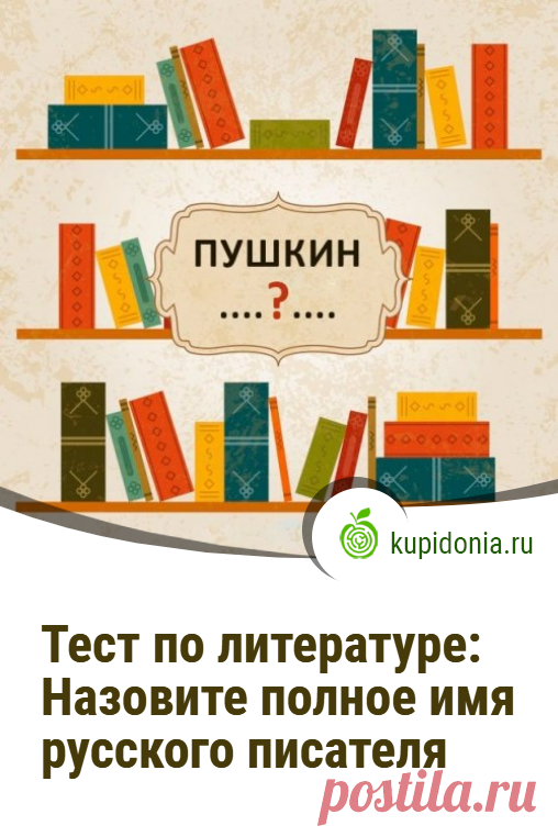 Тест по литературе: Назовите полное имя русского писателя. Литературный тест, который проверит ваши знания и память. Попробуйте правильно назвать имя и отчество каждого из русских писателей, фамилии которых мы указали в вопросах.