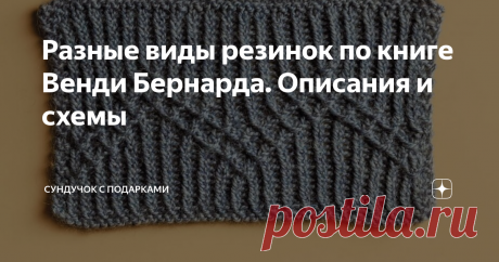 Разные виды резинок по книге Венди Бернарда. Описания и схемы Резинки бывают разными. Описания и схемы