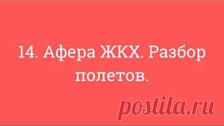14. Афера ЖКХ. Разбор полетов.
