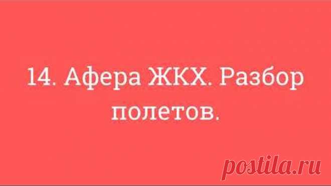 14. Афера ЖКХ. Разбор полетов.