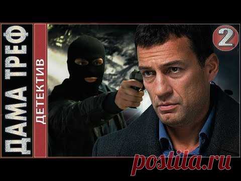 Дама треф (2019). 2 серия. Детектив, мелодрама.