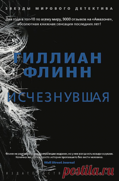 Гиллиан Флинн «Исчезнувшая»

Все было готово для празднования пятилетнего юбилея супружеской жизни, когда вдруг необъяснимо пропал один из виновников торжества. Остались следы борьбы в доме, кровь, которую явно пытались стереть, – и цепочка «ключей» в игре под названием «охота за сокровищами»; красивая, умная и невероятно изобретательная жена ежегодно устраивала ее для своего обожаемого мужа.