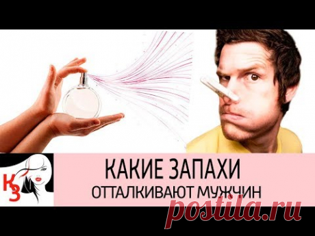 ЗАПАХИ, КОТОРЫЕ ОТТАЛКИВАЮТ МУЖЧИН. Самые распространенные ароматы, которые мужчины не переносят - YouTube