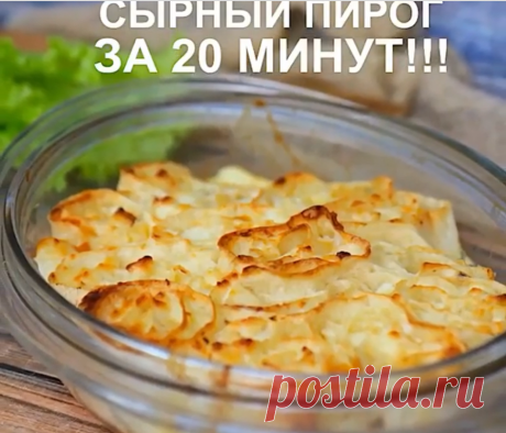 СЫРНЫЙ ПИРОГ ЗА 20 МИНУТ
Ингредиенты:
🧀Лаваш тонкий-1 лист
🧀Кефир-0,5 стакана
🧀Яйцо-1 шт
🧀Сыр «АДЫГЕЙСКИЙ»-250-300 гр
🧀Сыр твёрдый (у меня «РОССИЙСКИЙ»)-50 гр