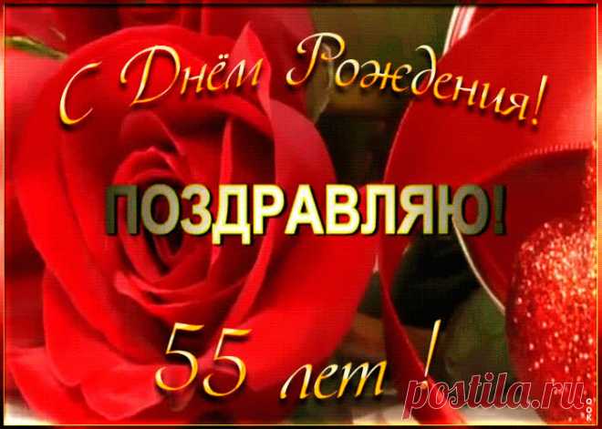 Открытка с 55-летием женщине - оригинальное поздравление онлайн, отправить прямо сейчас. Коллекция красивых открыток с юбилеем, отправляйте в социальных сетях.