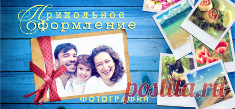 Фоторамки, коллаж онлайн и Прикольное оформление ваших фотографий