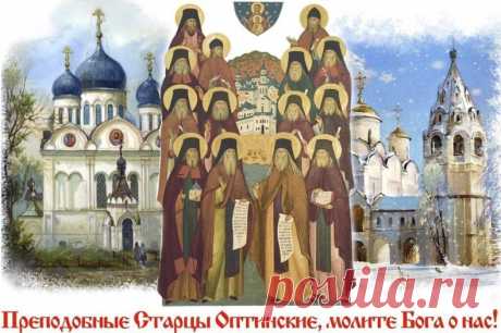 Молитва Оптинских старцев на начало дня 
Господи, дай мне с душевным спокойствием встретить все, что принесет мне наступающий день. Дай мне всецело предаться воле Твоей святой. На всякий час сего дня во всем наставь и поддержи меня. Какие бы я ни получал известия в течение дня, научи меня принять их со спокойной душою и твердым убеждением, что на все святая воля Твоя. Во всех словах и делах моих руководи моими мыслями и чувствами. Во всех непредвиденных случаях не дай мне ...