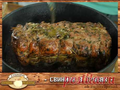 Свинина в травах