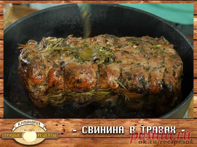 Свинина в травах
