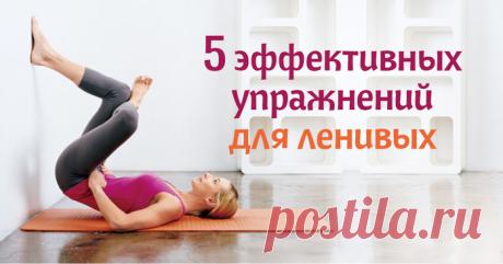 5 упражнений для ленивых