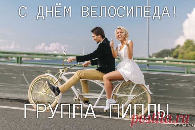 [1] С днем велосипеда! — Ниндзя