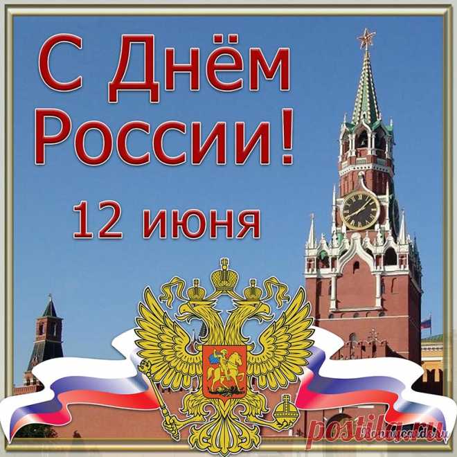 С Днем России поздравляю,
Процветает пусть держава,
В радости живет народ,
Счастья будет пусть немало.