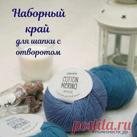 Вязание.Схемы.Узоры.Описания. в Instagram: «Наборный край для шапки 👒 с отворотом 💟 видео📽 Этой полезностью делится с нами @ pompon_pomponych  Все мы привыкли с стандартному набору…» 8,082 отметок «Нравится», 74 комментариев — Вязание.Схемы.Узоры.Описания. (@_rukodelnitsam_) в Instagram: «Наборный край для шапки 👒 с отворотом 💟 видео📽 Этой полезностью делится с нами @ pompon_pomponych…»