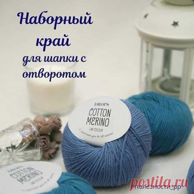 Вязание.Схемы.Узоры.Описания. в Instagram: «Наборный край для шапки 👒 с отворотом 💟 видео📽 Этой полезностью делится с нами @ pompon_pomponych  Все мы привыкли с стандартному набору…» 8,082 отметок «Нравится», 74 комментариев — Вязание.Схемы.Узоры.Описания. (@_rukodelnitsam_) в Instagram: «Наборный край для шапки 👒 с отворотом 💟 видео📽 Этой полезностью делится с нами @ pompon_pomponych…»
