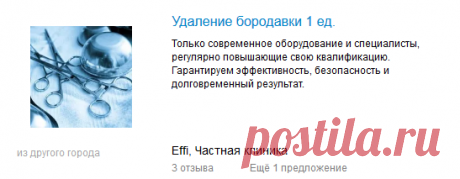 Узнать стоимость на удаление бородавки в Абакане, сравнить цены 
Имеются противопоказания. Проконсультируйтесь со специалистом. Хорошо, что на сегодняшний день несложно избавиться от такого косметического дефекта как бородавка, в том числе и от бородавки на руке, - узнайте все