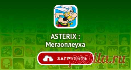 ASTERIX : Мегаоплеуха