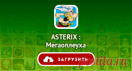 ASTERIX : Мегаоплеуха