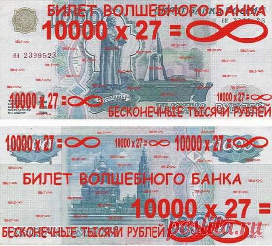 Заговоренная купюра