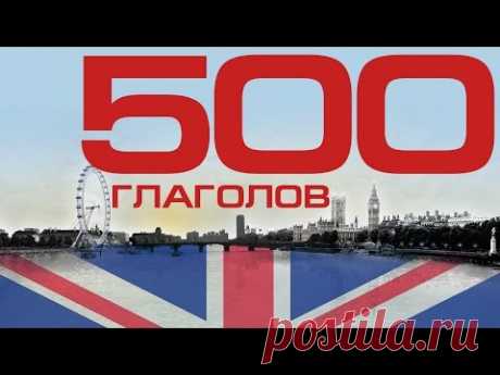 Английский язык - 500 ГЛАГОЛОВ. Английский для начинающих и продолжающих Уроки английского языка