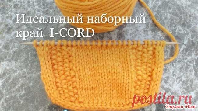 Идеальный наборный край изделия спицами. Лучший вариант для хлопковой пряжи. Видео МК. / Страна Мам