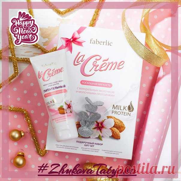 Кому подарить набор La Créme? 
*************************************************************************
Хочется преподнести не просто подарок, а настоящую порцию нежности? Тогда набор La Créme – правильный выбор. В сет входят крем-гель для душа, крем для рук и туалетное мыло. Изысканное сочетание миндального молочка и молочных протеинов – питательный коктейль, который сделает кожу гладкой и сияющей. https://goo.gl/4iQqjf

Подарок оценят ЧИСТЮЛИ, обожающие принимать душ и ...
