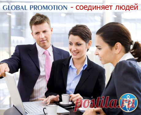 Используя площадку GLOBAL PROMOTIN,  каждый ваш клик, пост, комментарий  оплачивается!