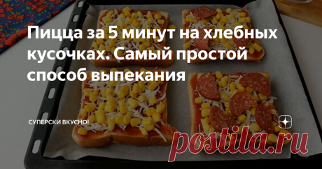Пицца за 5 минут на хлебных кусочках. Самый простой способ выпекания