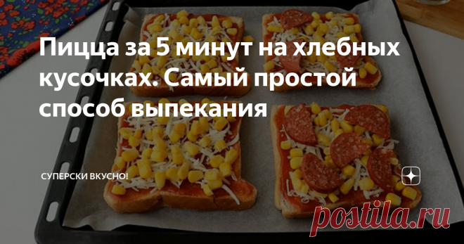Пицца за 5 минут на хлебных кусочках. Самый простой способ выпекания