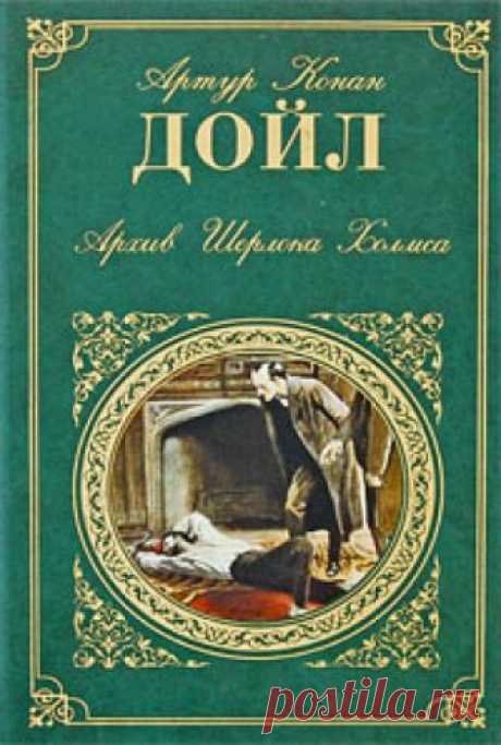 Архив Шерлока Холмса (Аудиокнига) - автор Артур Конан Дойл
