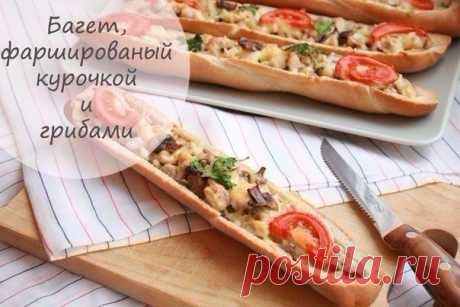 Багет, фаршированный курочкой и грибами - Простые рецепты Овкусе.ру