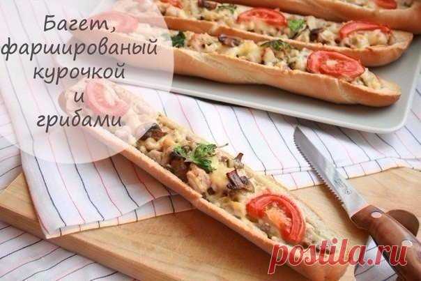 Багет, фаршированный курочкой и грибами - Простые рецепты Овкусе.ру