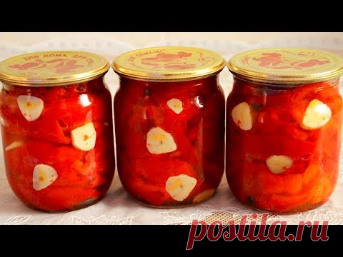 НЕЗАБЫВАЕМЫЙ РЕЦЕПТ ИЗ ПРОШЛОГО! ЗАКУСОЧНЫЙ ПЕРЕЦ БЕЗ СТЕРИЛИЗАЦИИ В СЛАДКОМ МАРИНАДЕ!