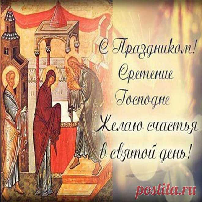 В Сретение Господне
Я тебе желаю,
Чтобы все в порядке
Было у тебя!
И Ангел твой хранитель
От бед хранил всегда.