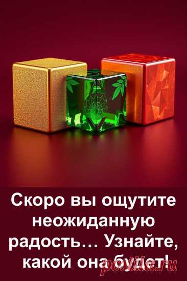 Скоро в вашей жизни появится радость — не громкая, а особенная. Какая именно? Выберите один из трёх кубиков и узнайте, что уже движется к вам. Судьба приготовила свой знак — просто доверьтесь себе и читайте. Всё уже рядом.