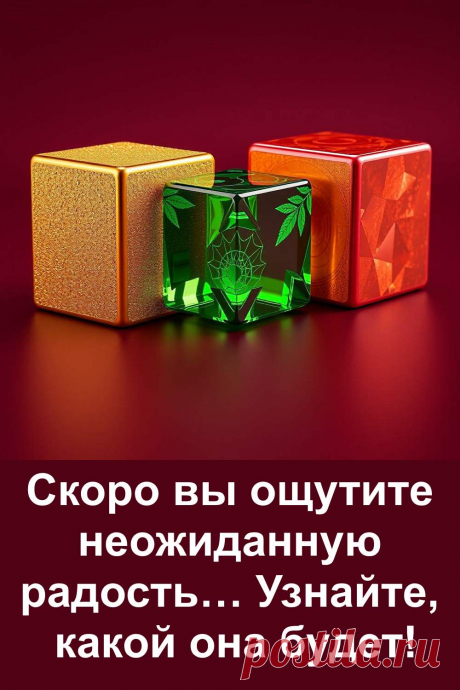 Скоро в вашей жизни появится радость — не громкая, а особенная. Какая именно? Выберите один из трёх кубиков и узнайте, что уже движется к вам. Судьба приготовила свой знак — просто доверьтесь себе и читайте. Всё уже рядом.