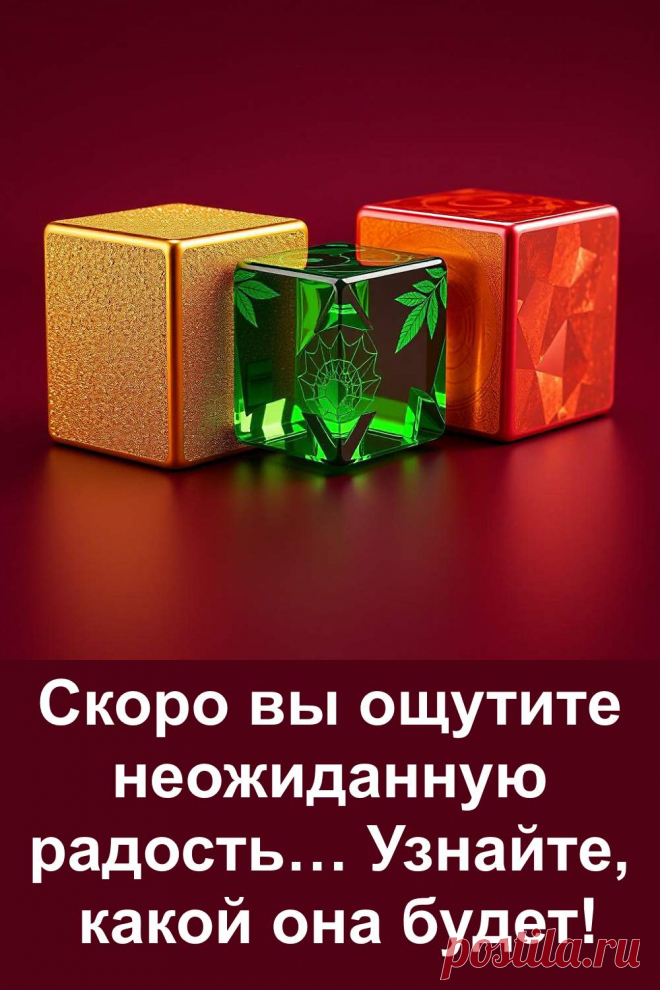 Скоро в вашей жизни появится радость — не громкая, а особенная. Какая именно? Выберите один из трёх кубиков и узнайте, что уже движется к вам. Судьба приготовила свой знак — просто доверьтесь себе и читайте. Всё уже рядом.