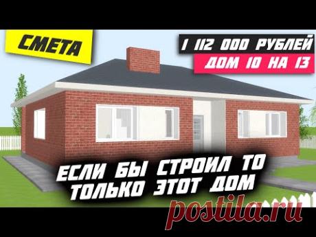 🔥ЕСЛИ ТЫ ЕЩЕ НЕ ПОСТРОИЛ ДОМ ТО ЭТО ЛУЧШИЙ ПРОЕКТ ДОМА КОТОРЫЙ Я ВИДЕЛ \ОДНОЭТАЖНЫЙ ДОМ 10 НА 13