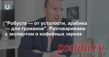 "Робуста — от усталости, арабика — для гурманов". Разговариваем с экспертом о кофейных зернах Вместе с экспертом говорим о различиях между видами кофейных зерен. В чем разница между арабикой и робустой? Какие зерна выбрать новичку? Какой кофе пьют гурманы? Ответы дает владелец магазина зерен. *Партнерский материал