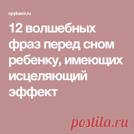 12 волшебных фраз перед сном ребенку, имеющих исцеляющий эффект