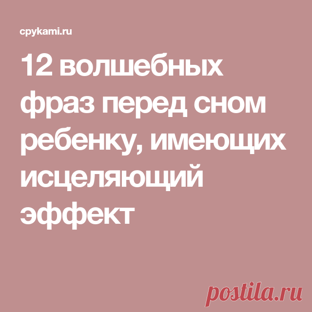 12 волшебных фраз перед сном ребенку, имеющих исцеляющий эффект
