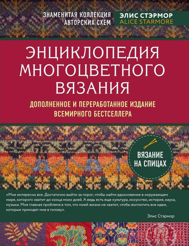 Коллекция узоров в книге «Энциклопедия многоцветного вязания» | Вязание спицами для начинающих