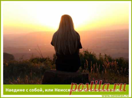 Наедине с собой, или Неиссякаемый источник силы Статья о том, как важно иногда побыть несколько минут в одиночестве. И как уединение помогает нам в конечном счете не "перегореть".