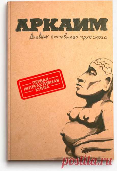 Аркаим. Дневник пропавшего археолога.