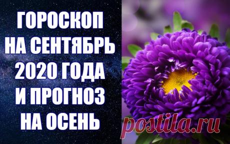 САМЫЙ ТОЧНЫЙ ГОРОСКОП НА СЕНТЯБРЬ 2020 ГОДА И ПРОГНОЗ НА ОСЕНЬ -