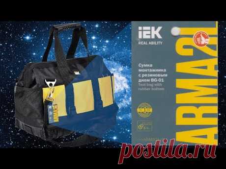 Сумка монтажника BG 01 серии ARMA2L IEK